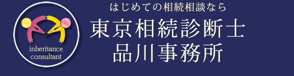 相続診断士品川事務所