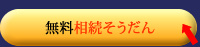 無料相続相談フォーム