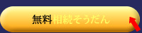 無料相続相談フォーム